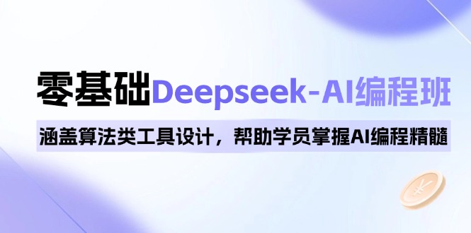 0基础Deepseek-AI编程班，涵盖算法类工具设计，帮助学员掌握AI编程精髓-菜菜网创