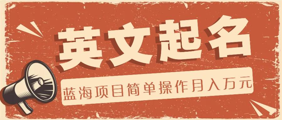 利用AI工具帮助起英文名，蓝海项目简单操作，0成本0门槛月收入万元-菜菜网创