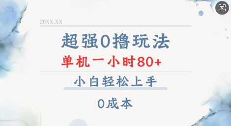 超强0撸玩法 录录数据 单机 一小时轻松80+ 小白轻松上手 简单0成本【仅揭秘】-菜菜网创