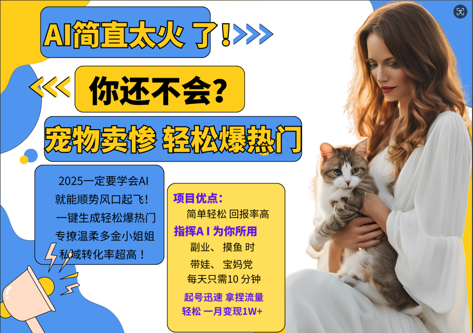 AI热门项目 动物打工视频搬砖 一键生成轻松爆热门 专撩温柔多金小姐姐 私域变先1W+-菜菜网创