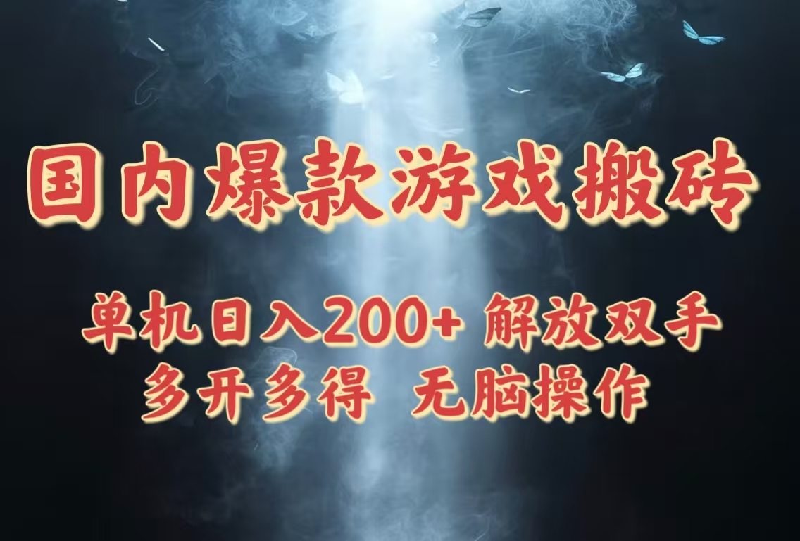 国内爆款游戏搬砖，单机日入200+，长期稳定，多开多得，无脑操作-菜菜网创