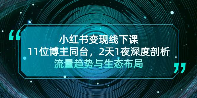 小红书变现线下课！11位博主同台，2天1夜深度剖析流量趋势与生态布局-菜菜网创