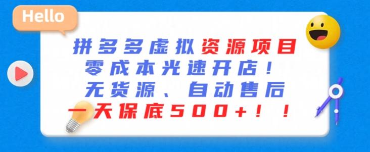 最新拼多多虚拟资源项目，零成本光速开店，无货源、自动回复，一天保底500+【揭秘】-菜菜网创