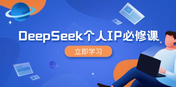 DeepSeek个人IP必修课，打造IP、裂变粉丝，轻松放大营销能翻百倍-菜菜网创