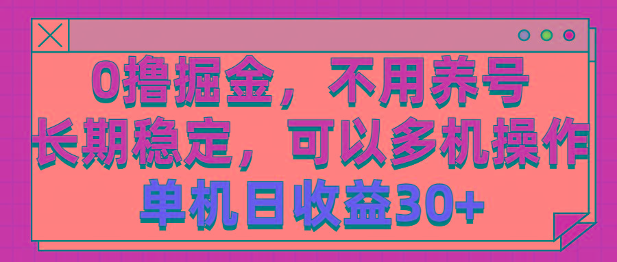 0撸掘金，不用养号，长期稳定，可以多机操作，单机日收益30+-菜菜网创