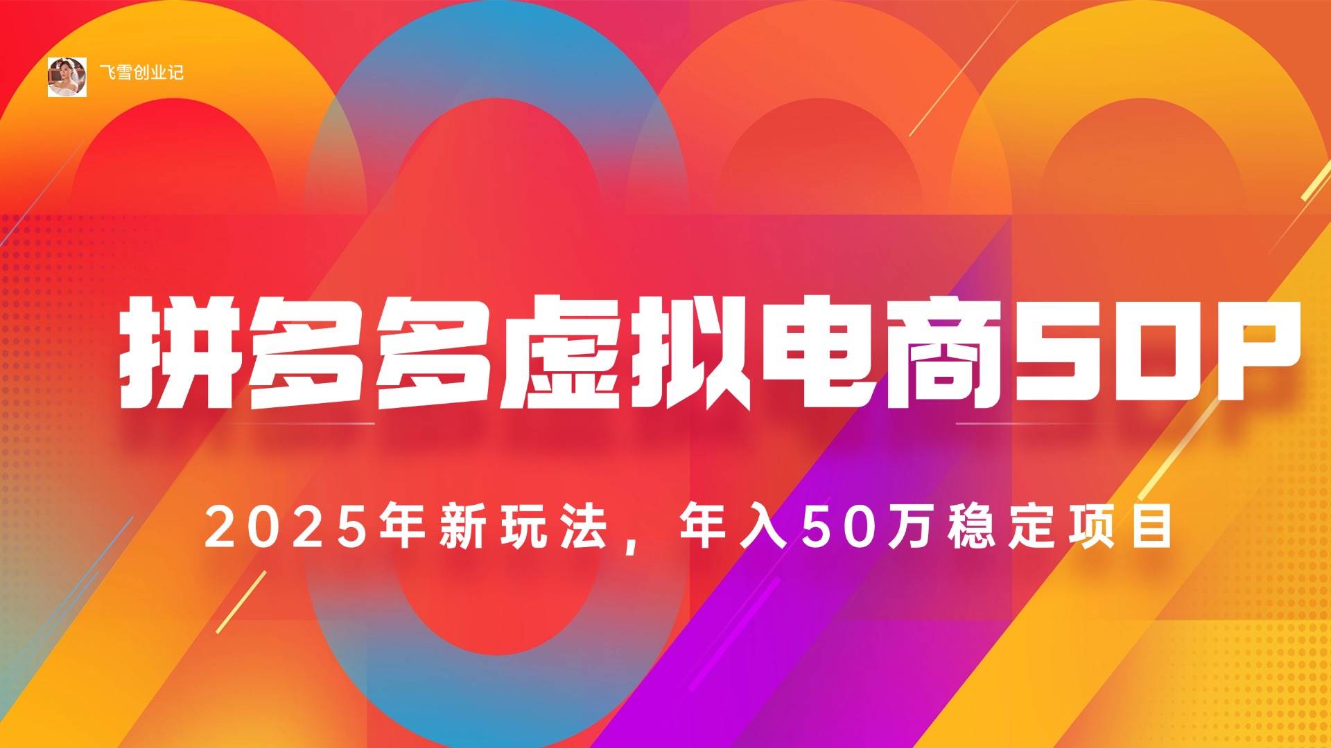 （15539期）2025拼多多虚拟电商系统课，长久稳定，可多店，轻松日入1000+-菜菜网创