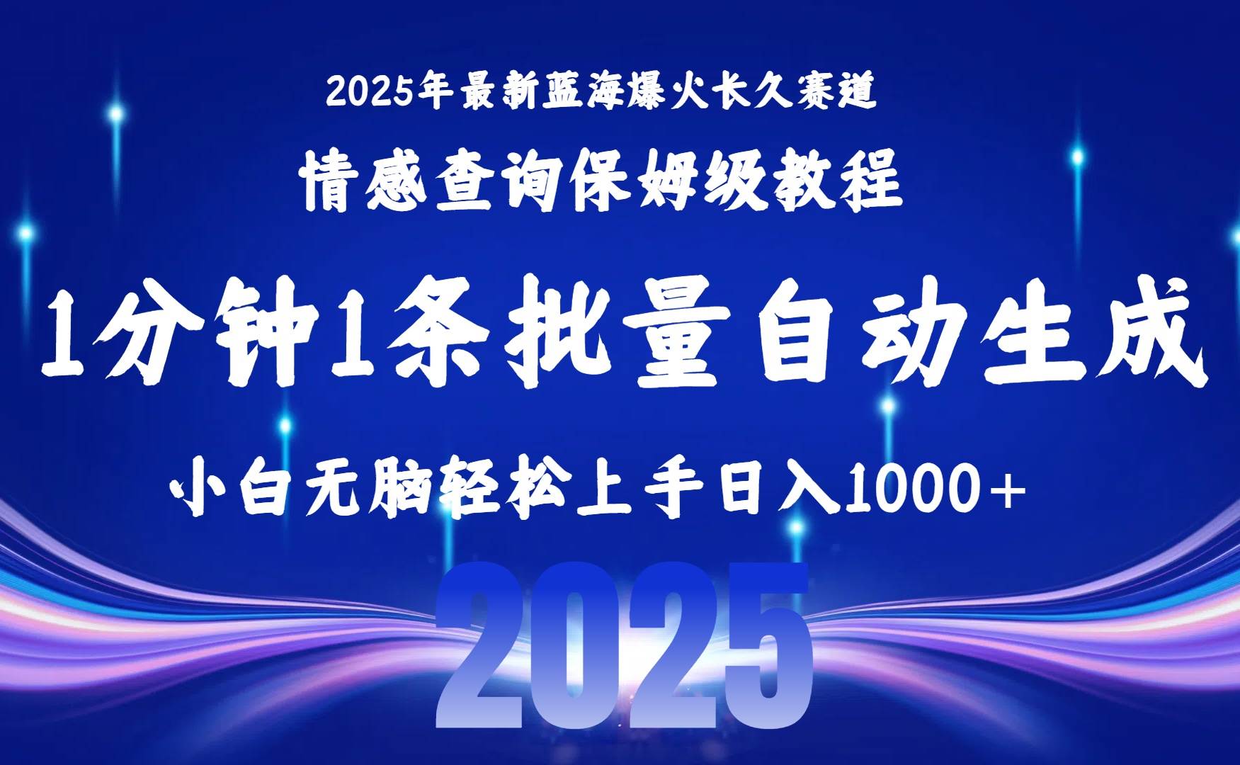 （15596期）2025最新爆火赛道保姆级教程，全程一键批量制作，小白轻松无脑上手无需…-菜菜网创