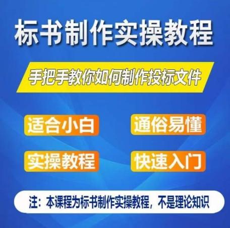标书制作实操教程，手把手教你如何制作授标文件，零基础一周学会制作标书-菜菜网创