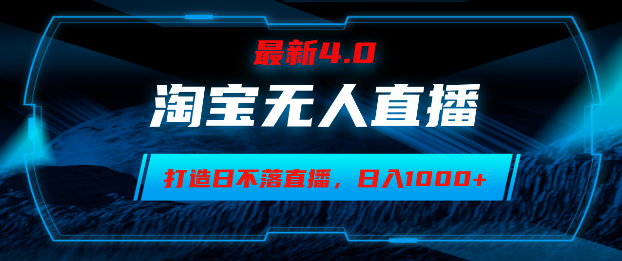淘宝无人卖货，小白易操作，打造日不落直播间，日躺赚1000+-菜菜网创
