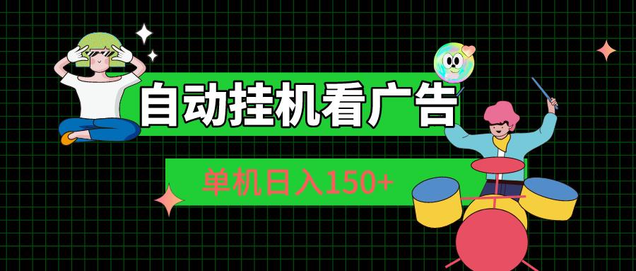 自动挂机看广告 单机日入150+-菜菜网创