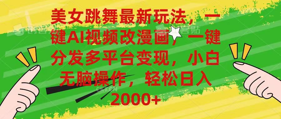 美女跳舞最新玩法，AI一键改漫画，一键分发多平台变现，小白无脑操作，…-菜菜网创