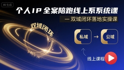 个人IP全案陪跑线上系统课-双域闭环落地实操课-菜菜网创