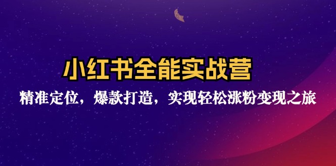 小红书全能实战营：精准定位，爆款打造，实现轻松涨粉变现之旅-菜菜网创