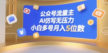 公众号流量主，AI仿写无压力，小白多号月入5位数-菜菜网创