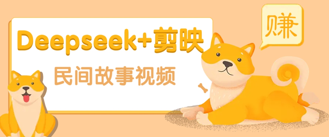利用Deepseek+剪映做民间故事原创视频，零门槛、起号快、涨粉猛、收益高！-菜菜网创