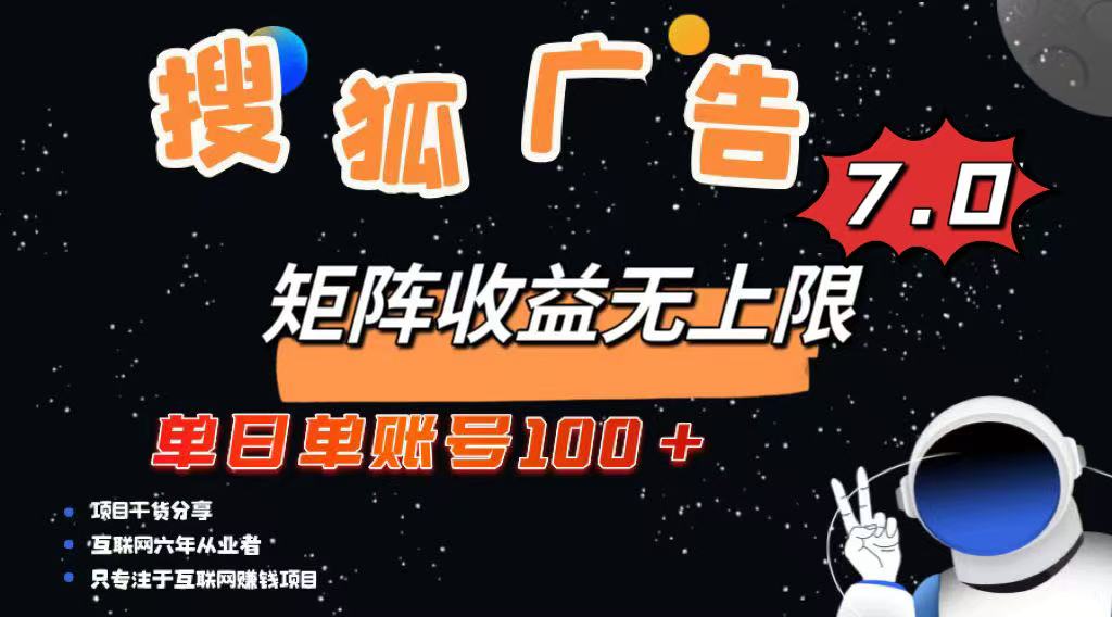 最新搜狐广告变现项目，单日单账号100+，可矩阵无限放大-菜菜网创