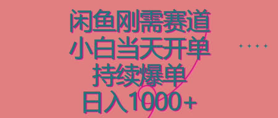 闲鱼刚需赛道，小白当天开单，持续爆单，日入1000+-菜菜网创
