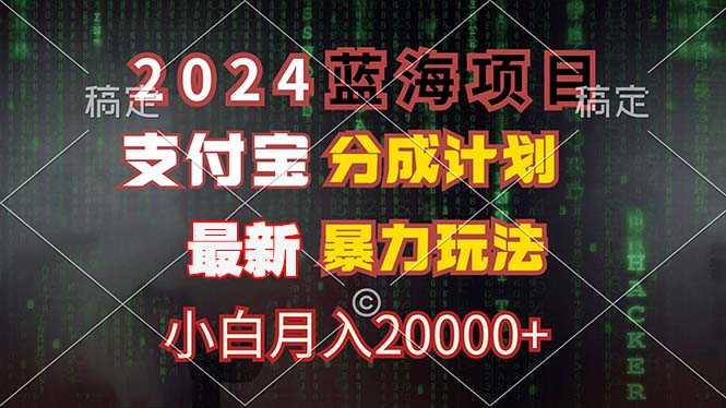 2024蓝海项目，支付宝分成计划，暴力玩法，刷爆播放量，小白月入20000+-菜菜网创
