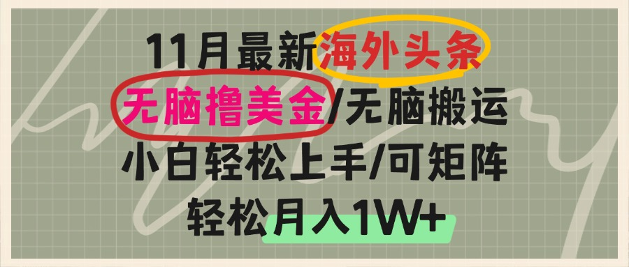 海外头条，无脑搬运撸美金，小白轻松上手，可矩阵操作，轻松月入1W+-菜菜网创