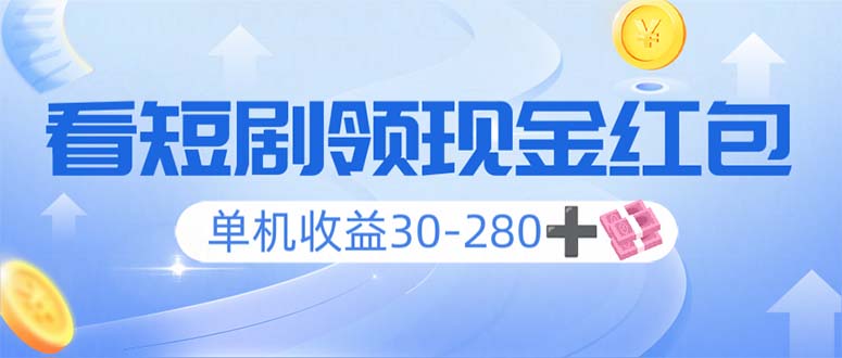 看短剧领收益，单机收益30-280+，可矩阵可多开，实现看剧收益双不误-菜菜网创