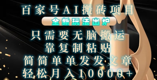 百家号AI搬砖项目，全新玩法出炉，只需要无脑搬运，靠复制粘贴，简单发文章，也能轻松月入1W【揭秘】-菜菜网创