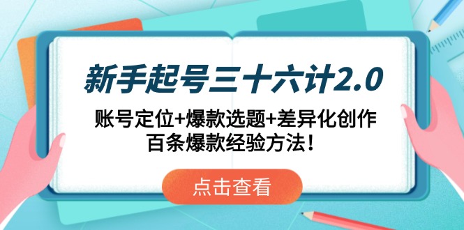 新手起号三十六计2.0：账号定位+爆款选题+差异化创作，百条爆款经验方法！-菜菜网创