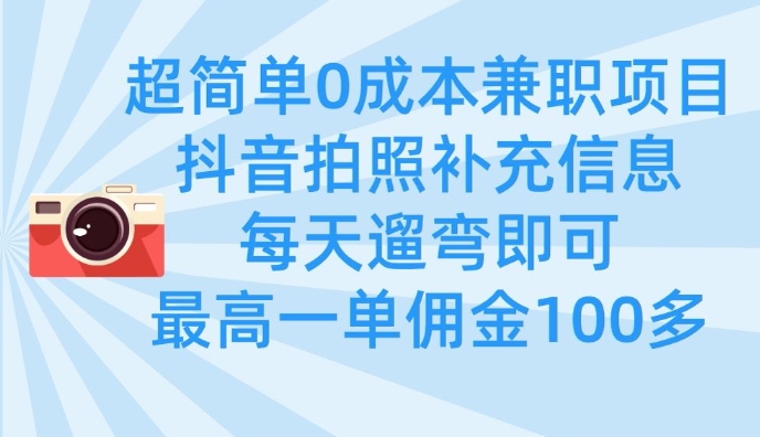 超简单0成本兼职项目，拍照补充信息，每天遛弯即可，最高一单佣金100多-菜菜网创