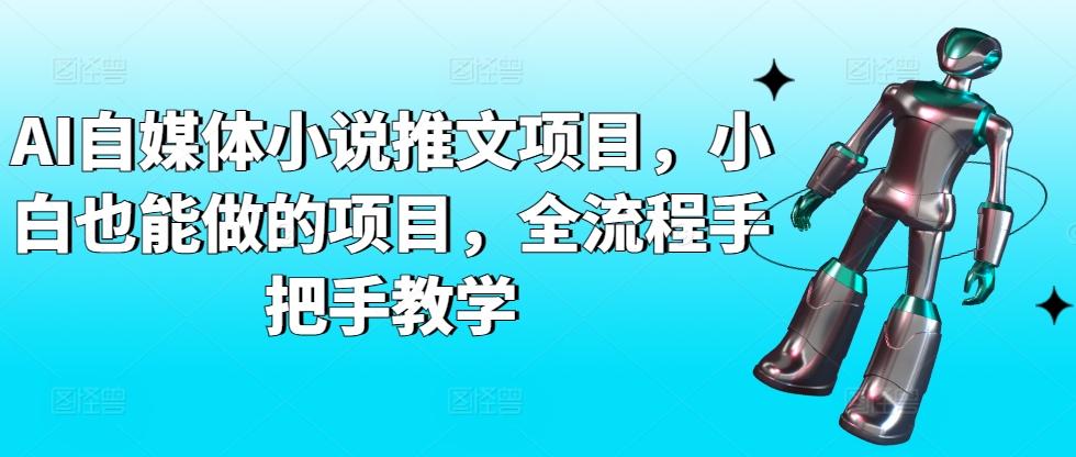 AI自媒体小说推文项目，小白也能做的项目，全流程手把手教学-菜菜网创