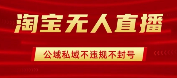 淘宝无人直播带货最新技术，不封号，不违规 操作简单，开播爆单，日入1k+【揭秘】-菜菜网创