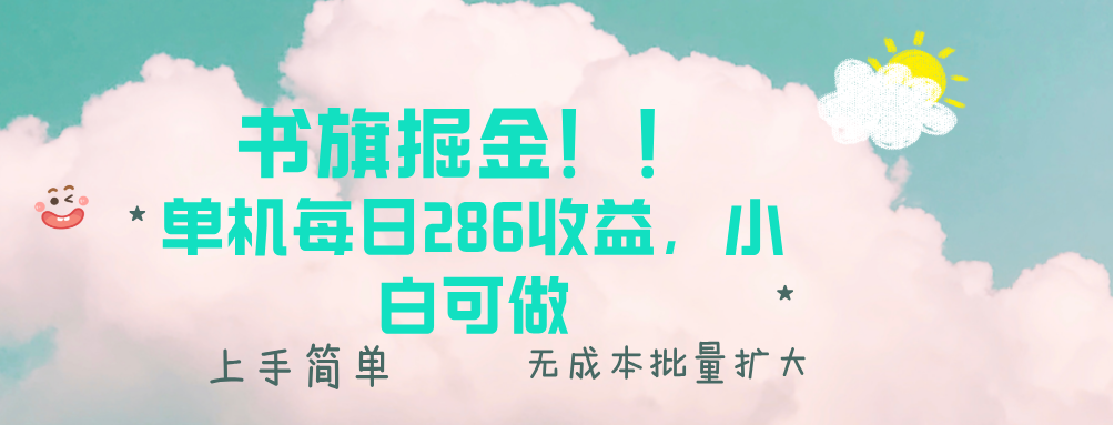 书旗掘金新玩法！！ 单机每日286收益，小白可做，轻松上手无门槛-菜菜网创