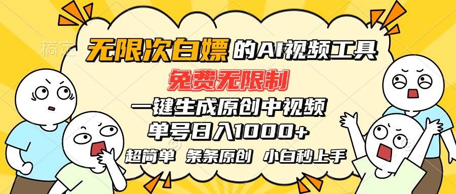（15606期）超强大的AI工具，免费无限制，一键生成原创中视频，单号日入1000+，小…-菜菜网创