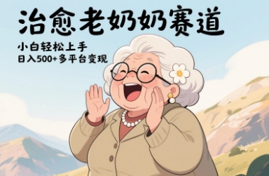视频号治愈老奶奶赛道，小白轻松上手，日入多张，多平台变现-菜菜网创