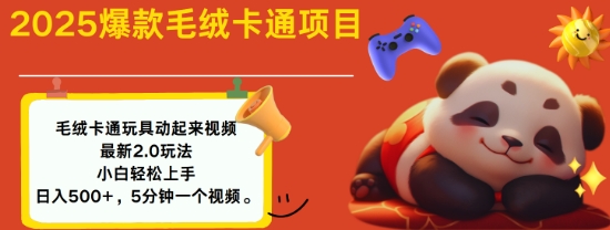 2025毛绒玩具卡通动起来，小白轻松上手，日入多张-菜菜网创