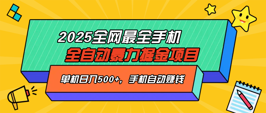 2025最新全网最全手机全自动掘金项目，单机500+，让手机自动赚钱-菜菜网创