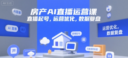 房产AI直播运营课，直播起号，运营优化，数据复盘-菜菜网创
