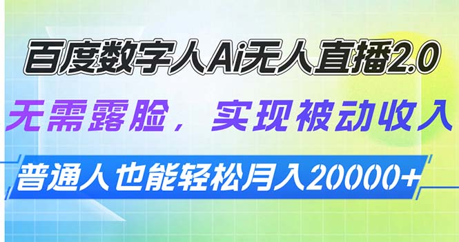 百度数字人Ai无人直播2.0，无需露脸，实现被动收入，普通人也能轻松月…-菜菜网创