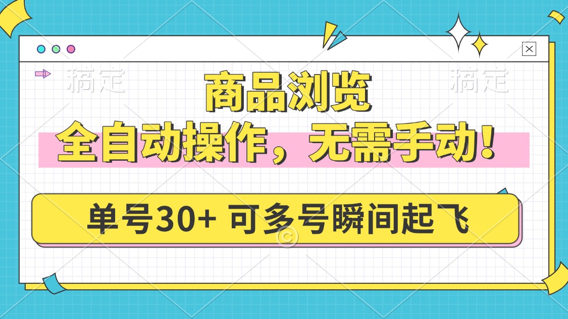 商品浏览，全自动操作，无需手动，单号一天30+，多号矩阵，瞬间起飞-菜菜网创