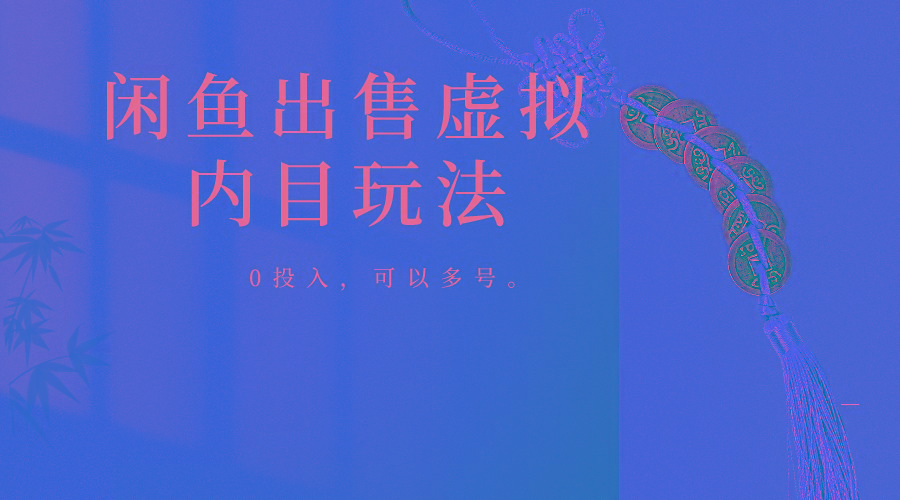 闲鱼出售软件，0投入卖一单赚一单的钱，可以多号操作-菜菜网创