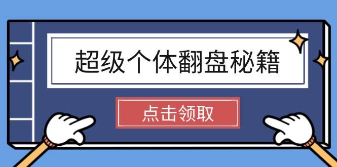 超级个体翻盘秘籍：掌握社会原理，开启无限游戏之旅，学会创造财富-菜菜网创