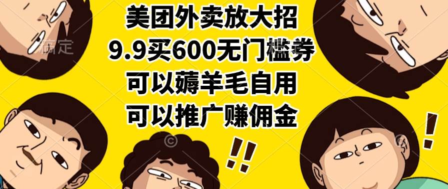 （15352期）美团外卖放大招，9.9买600无门槛券，可以薅羊毛自用，可以推广赚佣金-菜菜网创