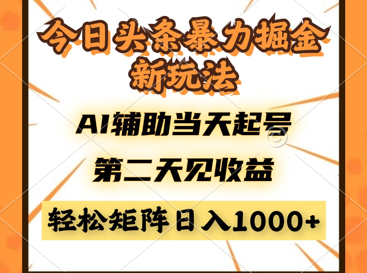 今日头条暴利掘金新玩法，AI辅助当天起号，第二天见收益，轻松矩阵日入…-菜菜网创