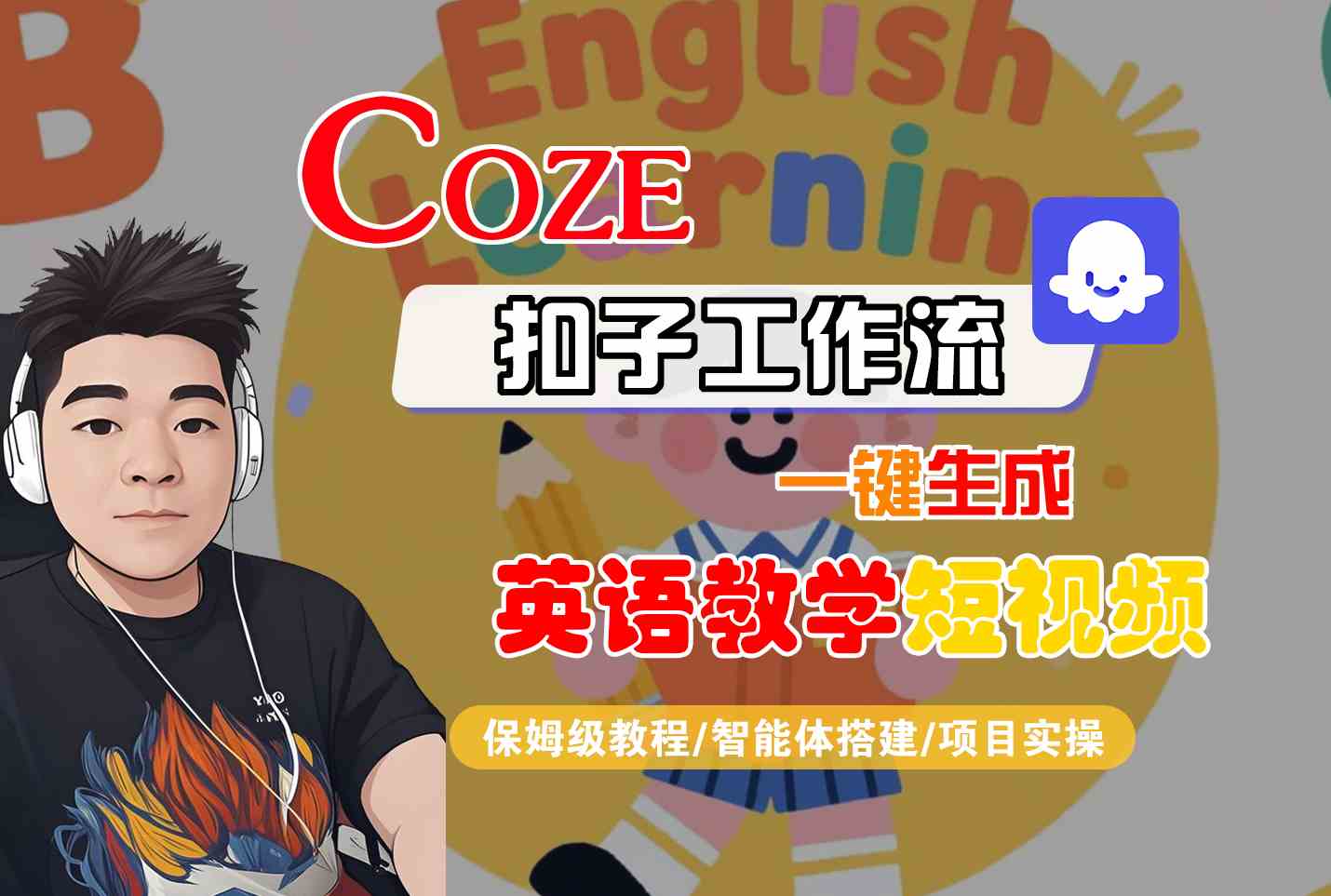 COZE扣子工作流一键生成英语教学短视频，保姆级教程-智能体搭建-项目实操-菜菜网创
