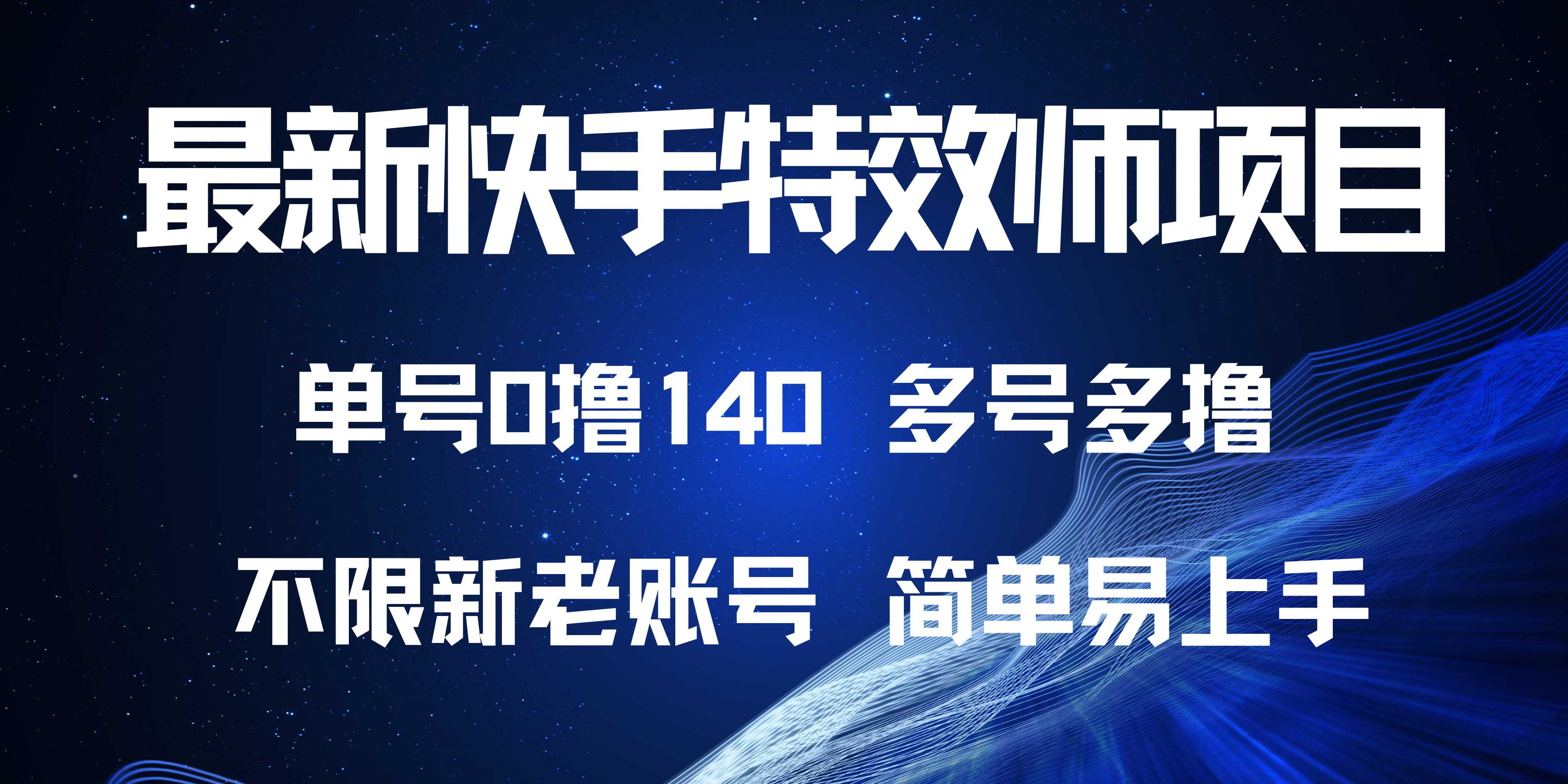 最新快手特效师项目，单号白嫖0撸140，多号多撸-菜菜网创