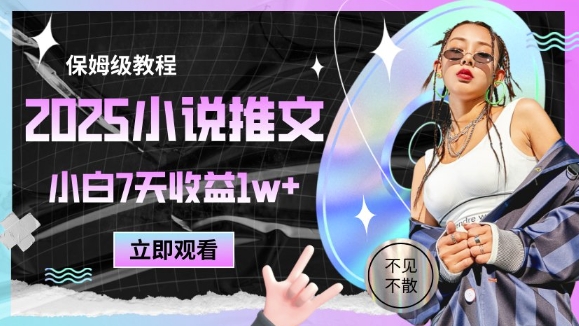 2025小说推文最新玩法，推文保姆级教程，小白7天收益1w+-菜菜网创
