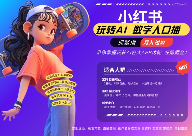 小红书数字人暴力起号，AI改写文案，再也不用费劲录口播，流量火爆月入破W轻松拿捏-菜菜网创