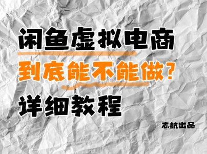 闲鱼虚拟电商，到底能不能做？详细教程-菜菜网创