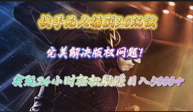 (10077期)快手无人播剧3.0玩法，完美解决版权问题，实现24小时轻松躺赚日入5000+-菜菜网创