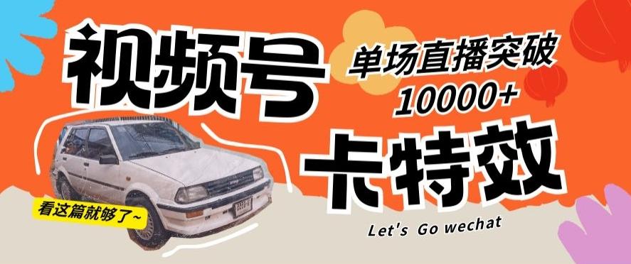 视频号技术卡特效，学会直播单场爆10000+【揭秘】-菜菜网创