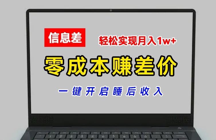 零成本赚差价，各大平台账号批发倒卖，一键开启睡后收入，轻松实现月入1w+【揭秘】-菜菜网创