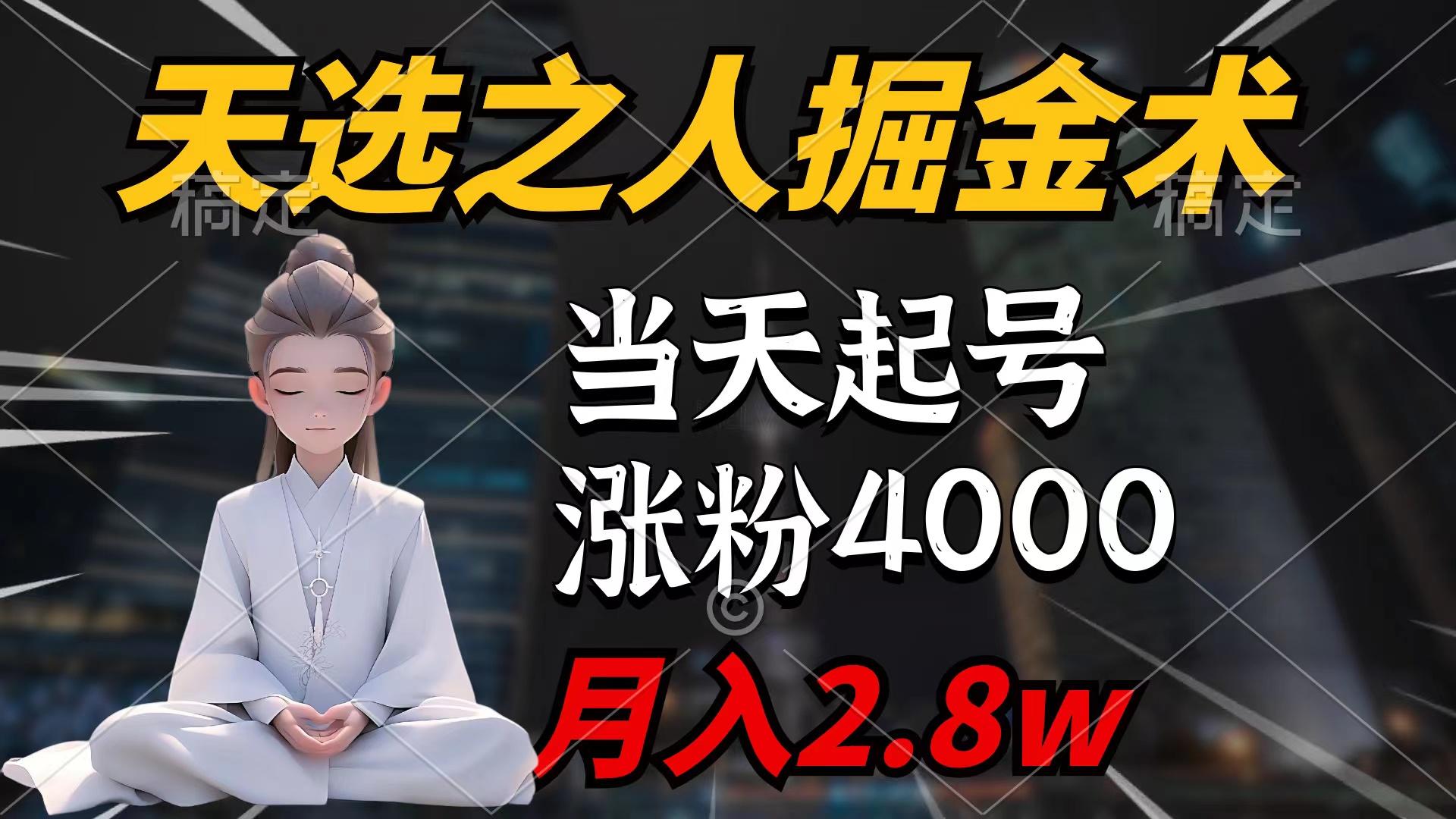 (9613期)天选之人掘金术，当天起号，7条作品涨粉4000+，单月变现2.8w天选之人掘…-菜菜网创